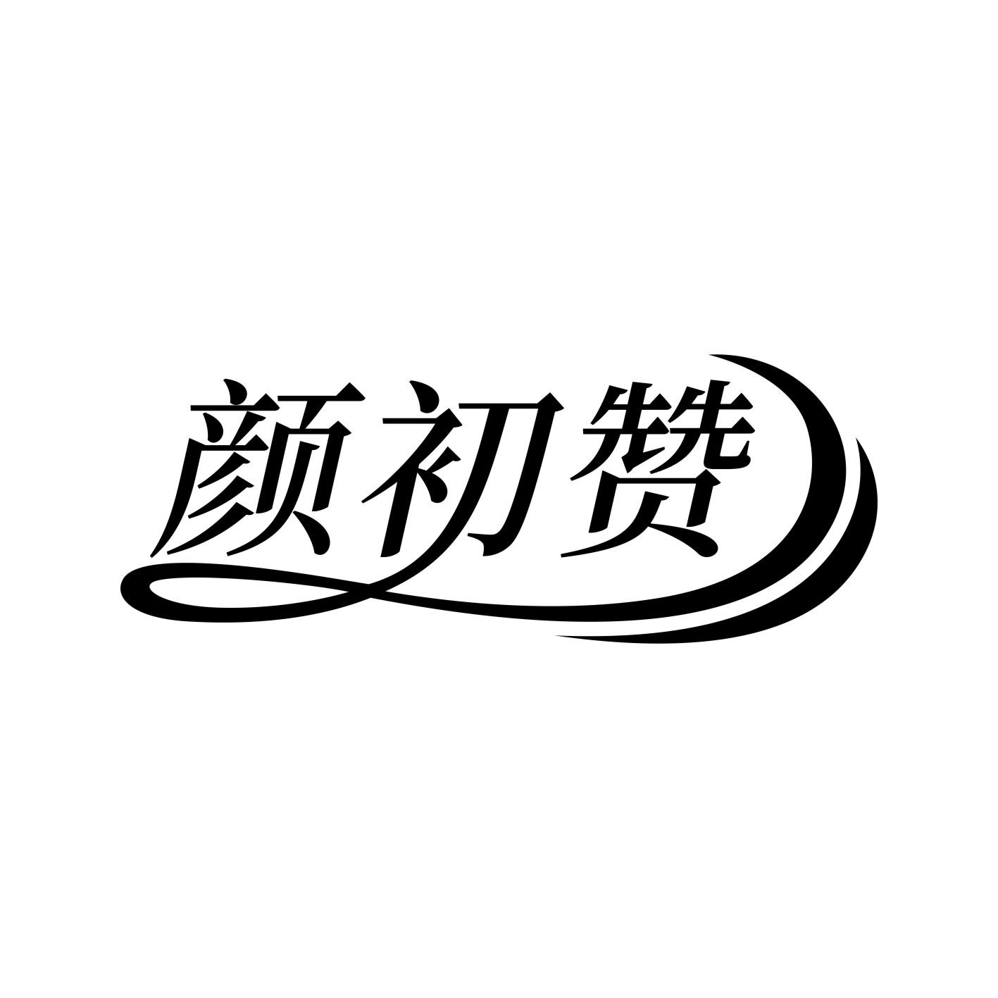颜初赞