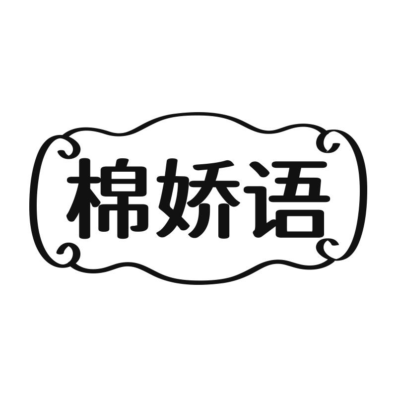 棉娇语