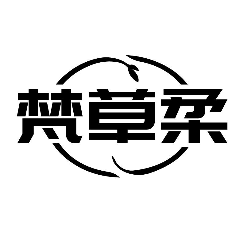 梵草柔