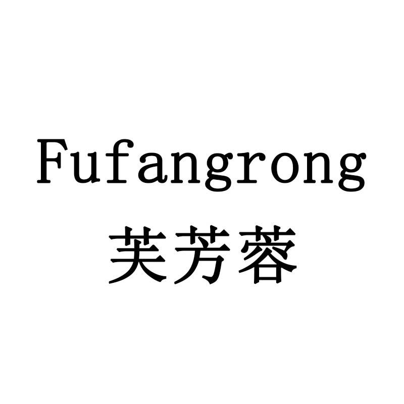 芙芳蓉