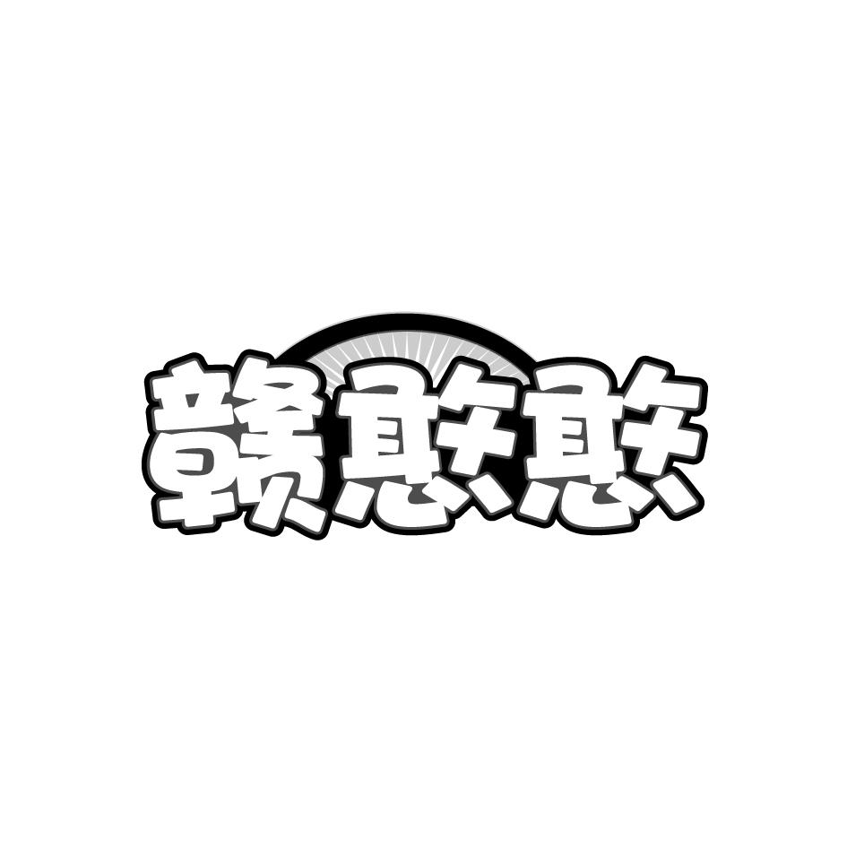 赣憨憨