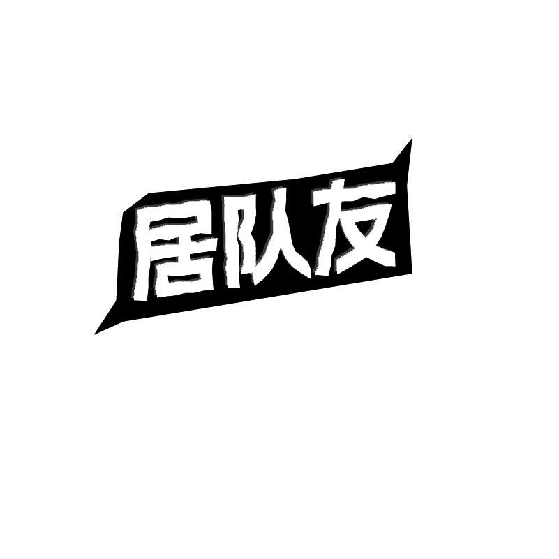 居队友