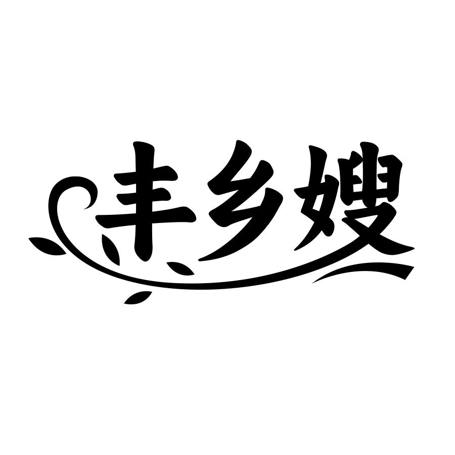 丰乡嫂
