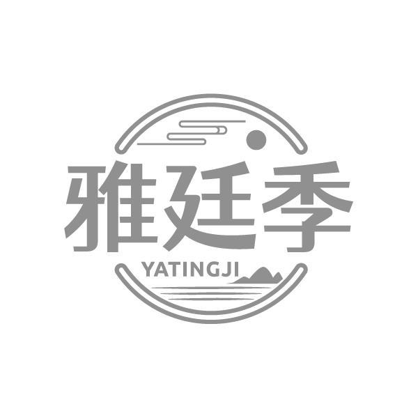 雅廷季
