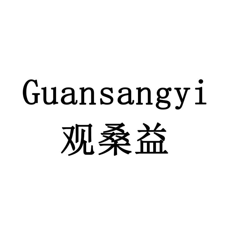 观桑益