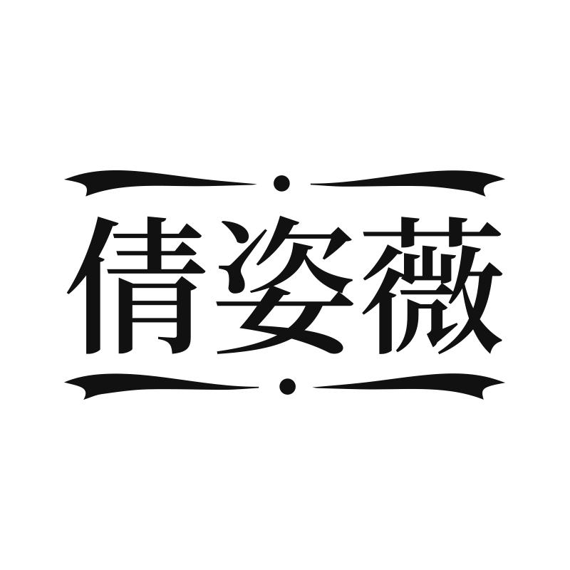 倩姿薇