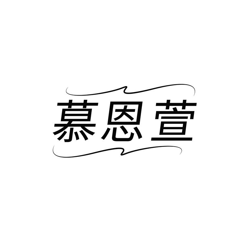 慕恩萱