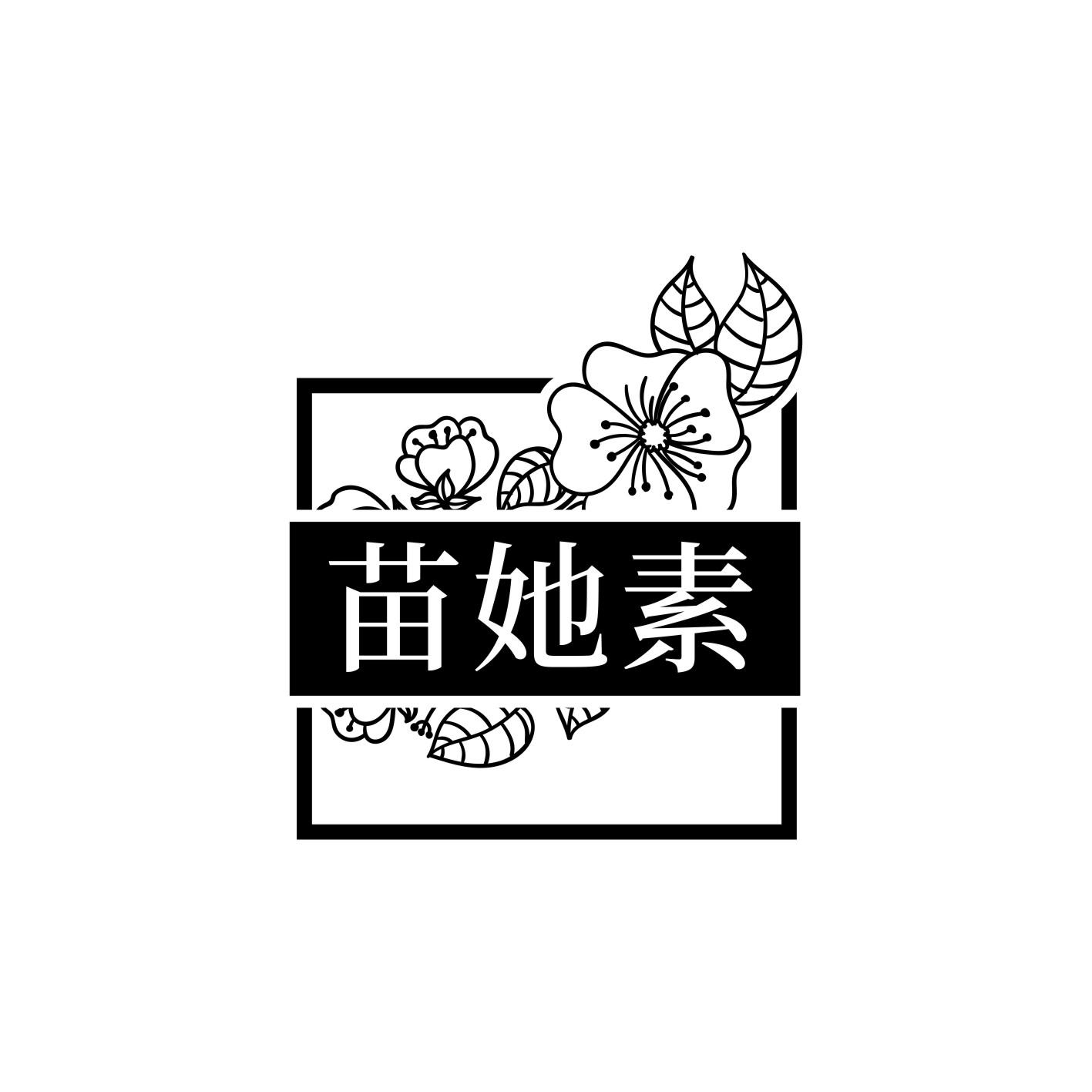 苗她素