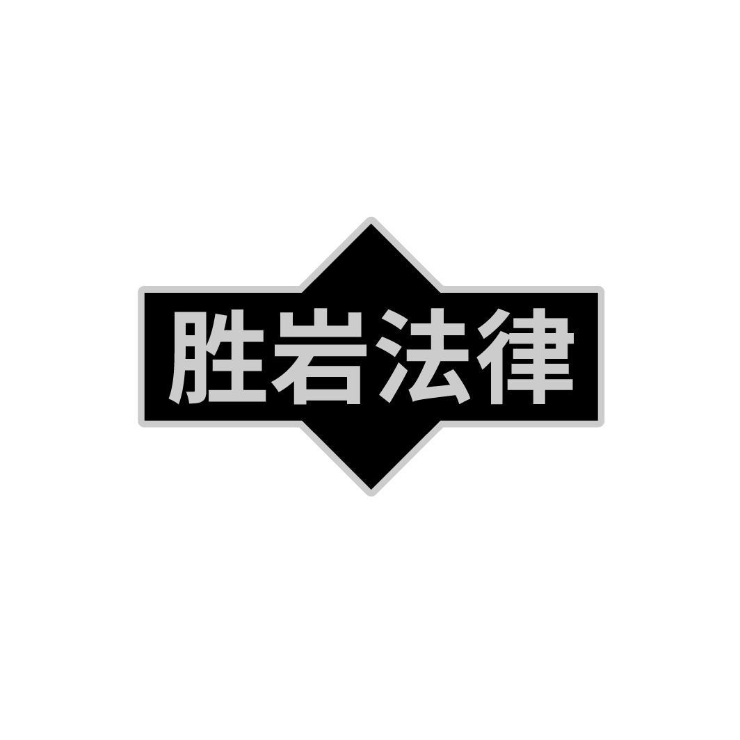 胜岩法律