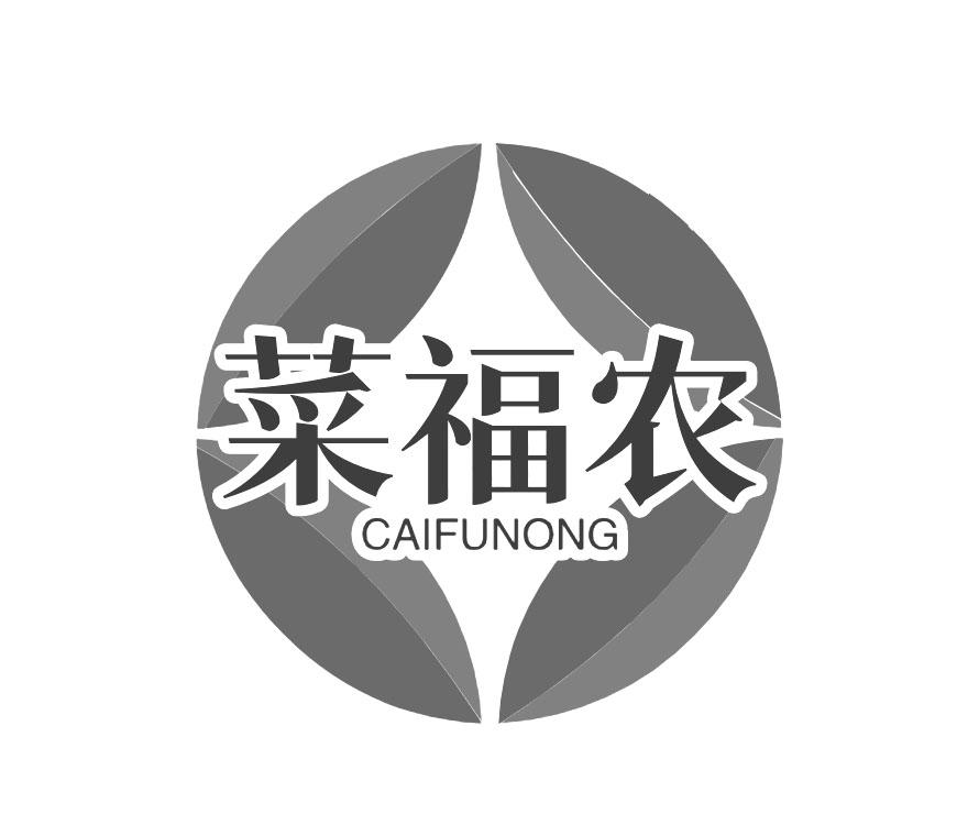 菜福农