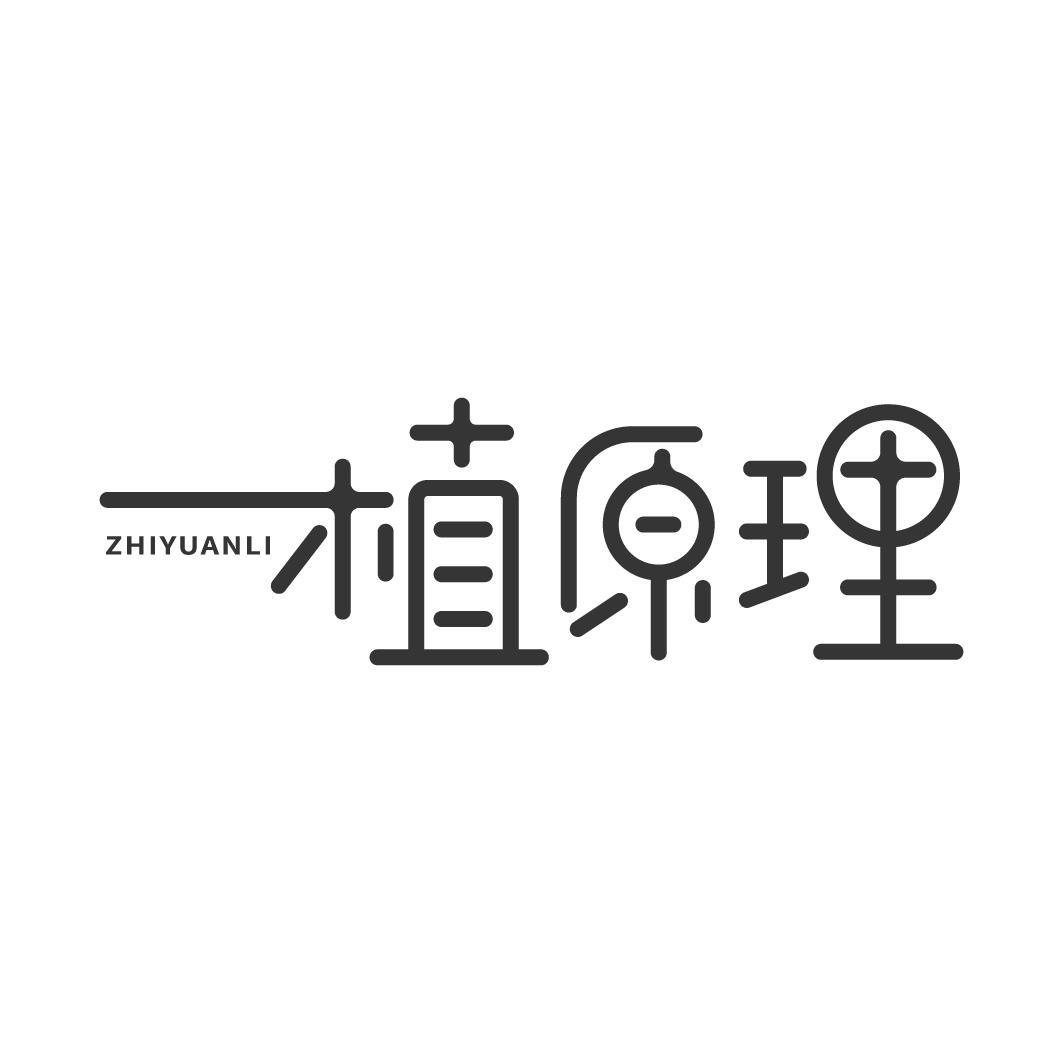 植原理