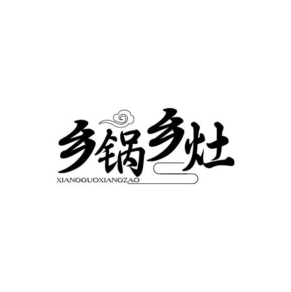 乡锅乡灶