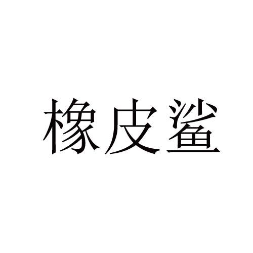 橡皮鲨