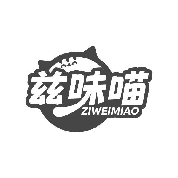 兹味喵