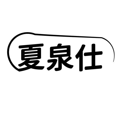 夏泉仕
