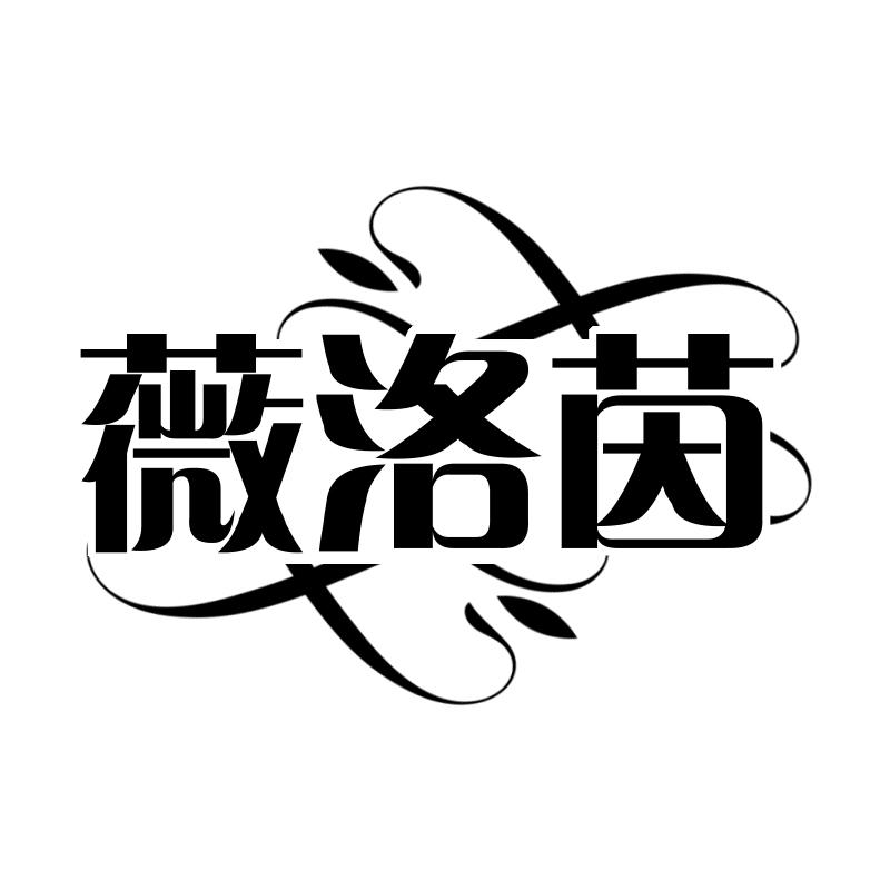 薇洛茵