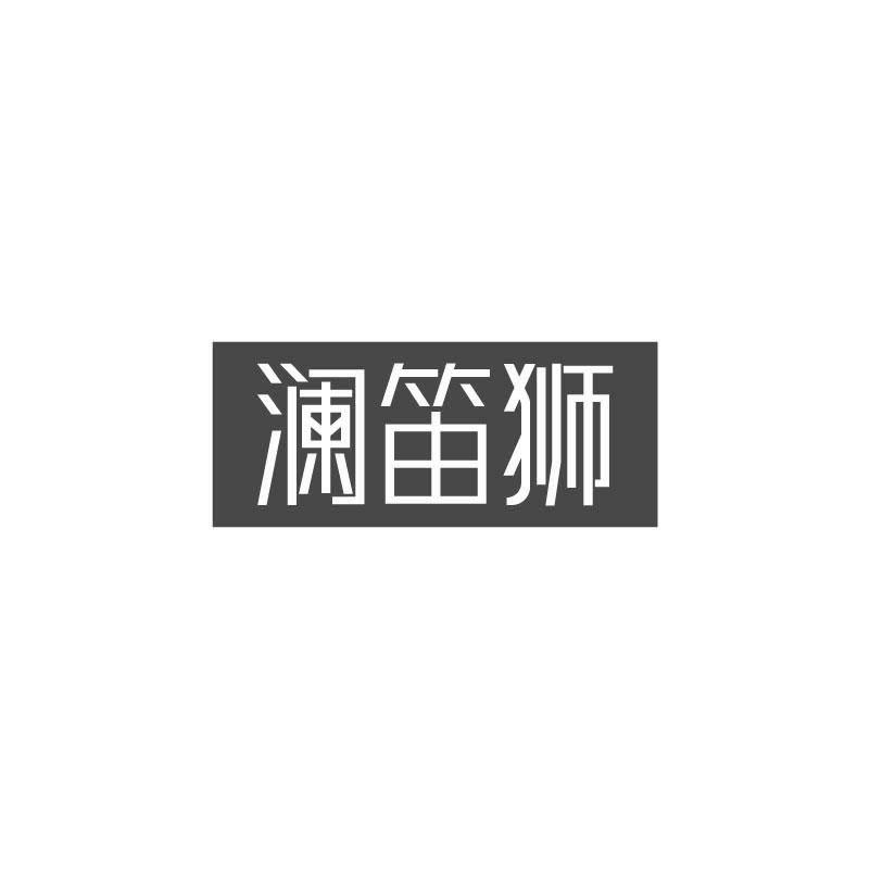 澜笛狮