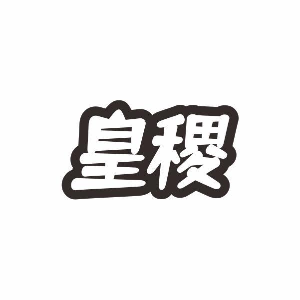 皇稷
