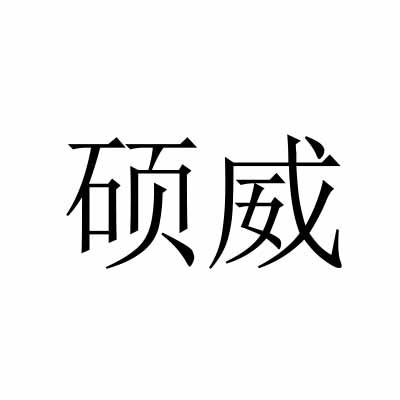 硕威