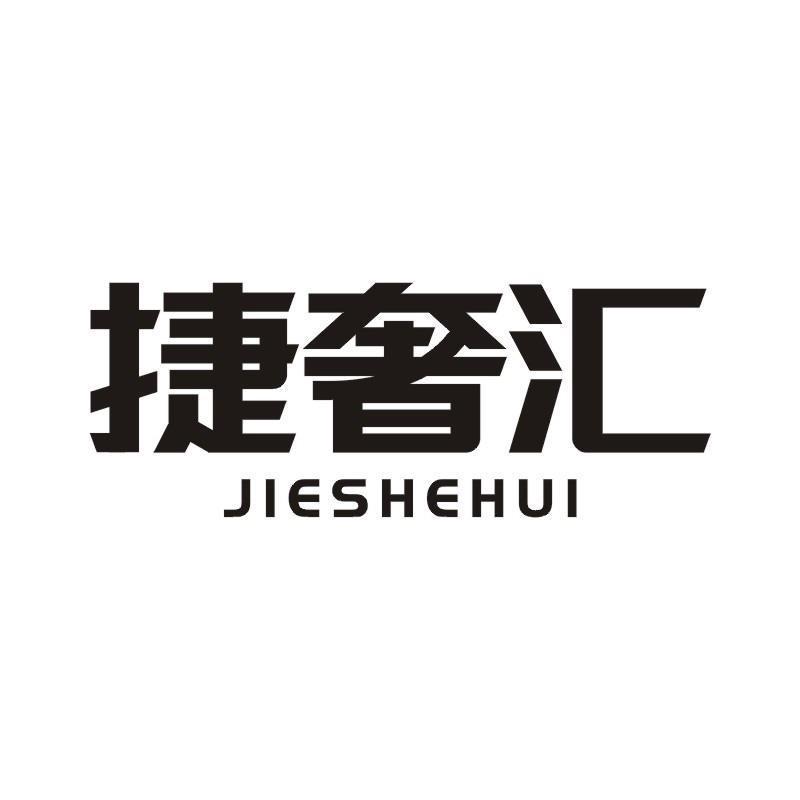 捷奢汇