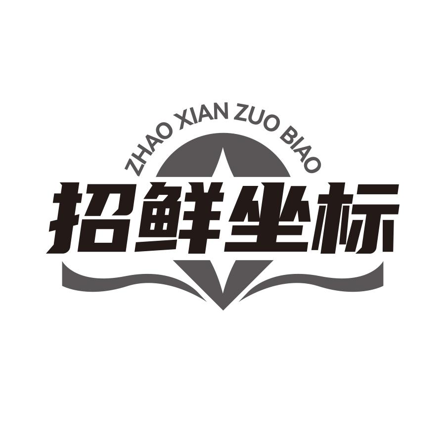 招鲜坐标
