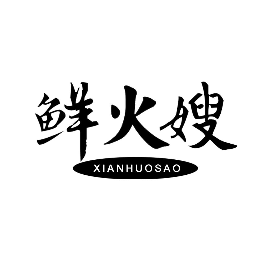 鲜火嫂