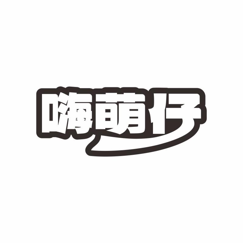 嗨萌仔
