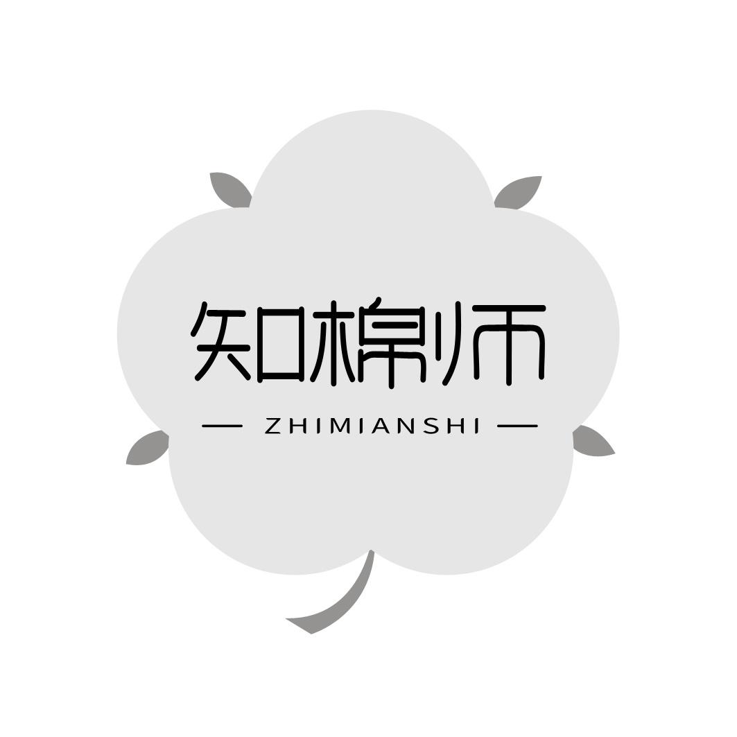 知棉师