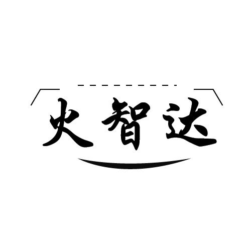 火智达