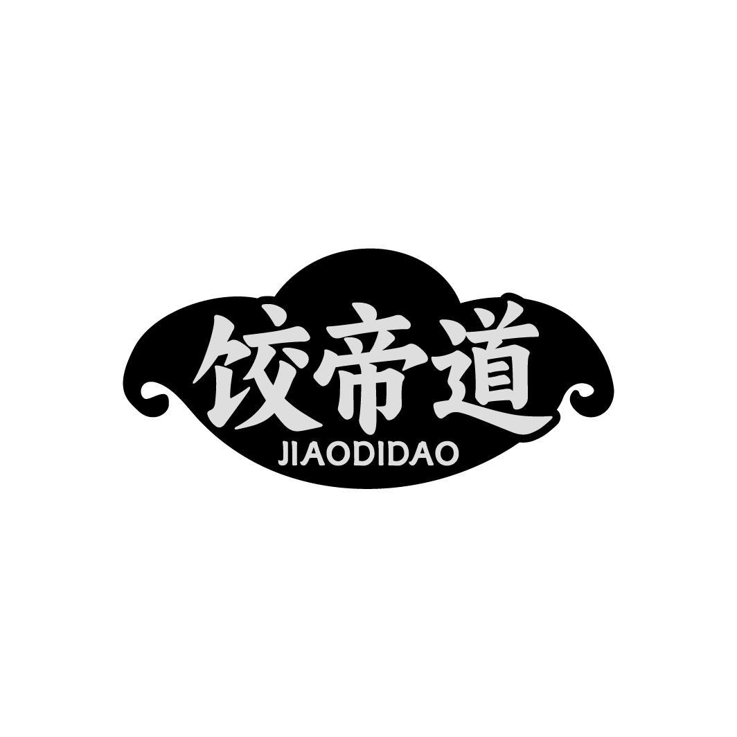 饺帝道