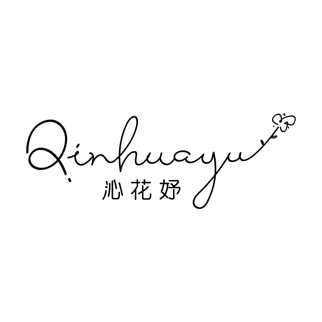 沁花妤