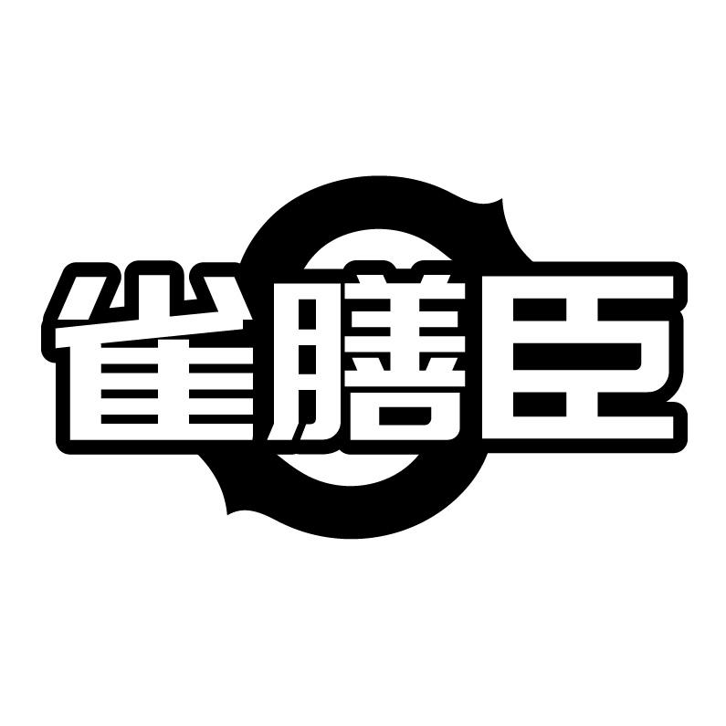雀膳臣