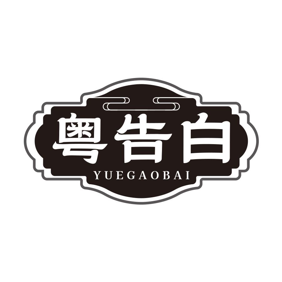 粤告白