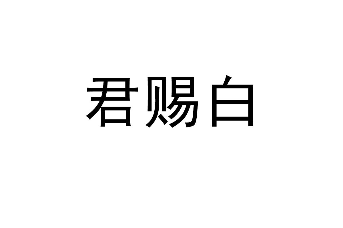 君赐白