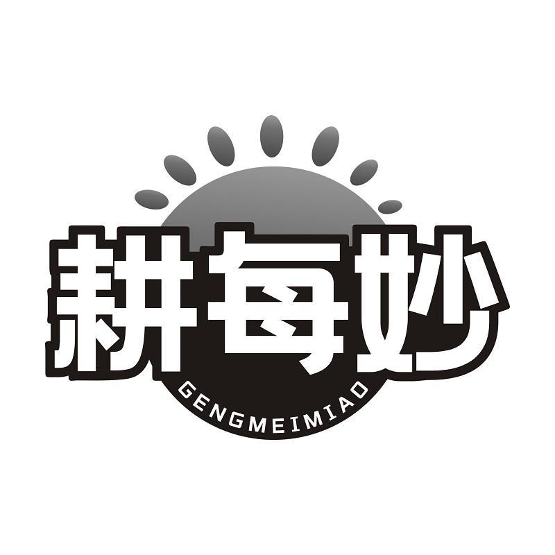 耕每妙