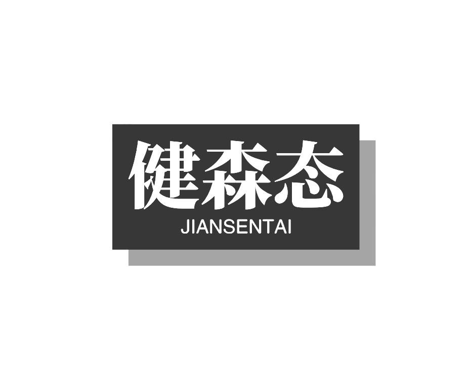 健森态