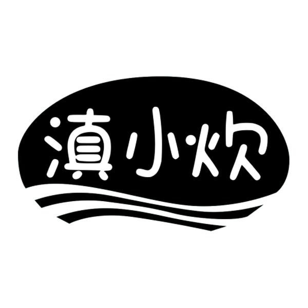 滇小炊