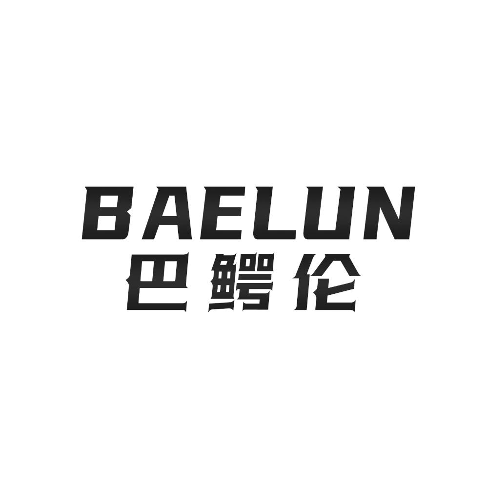巴鳄伦