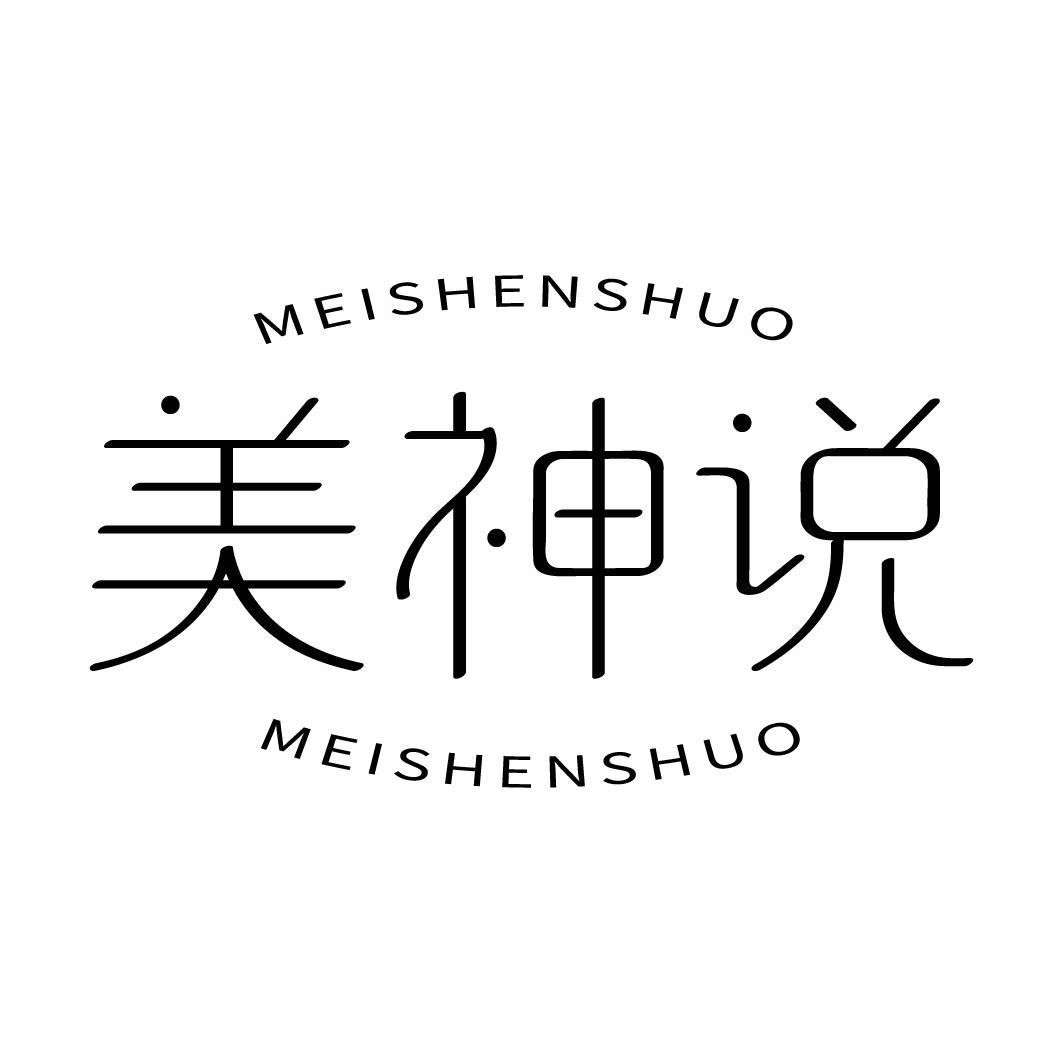 美神说