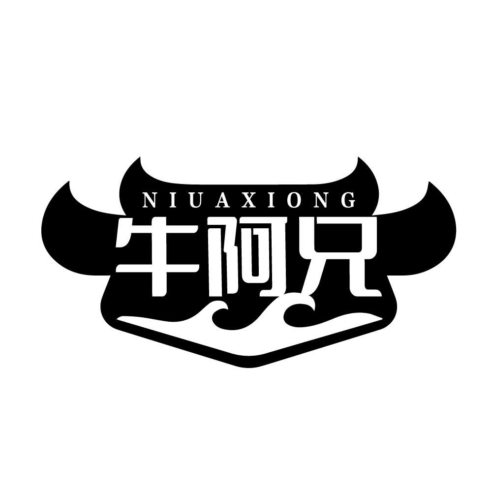 牛阿兄