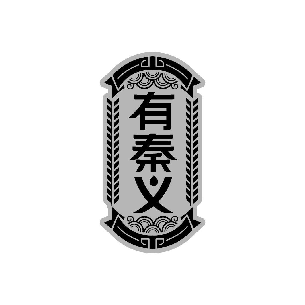 有秦义