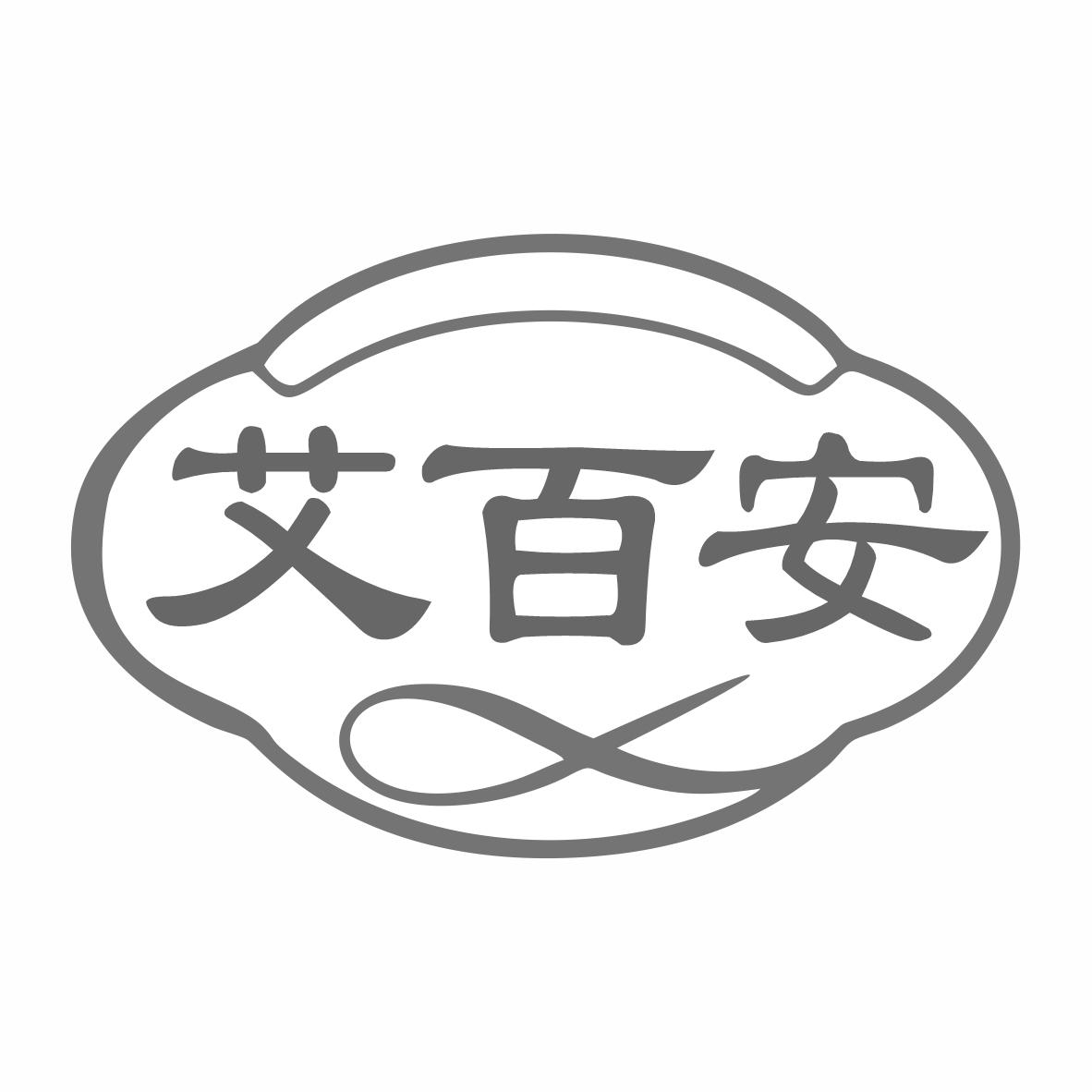 艾百安