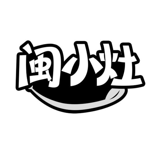 闽小灶