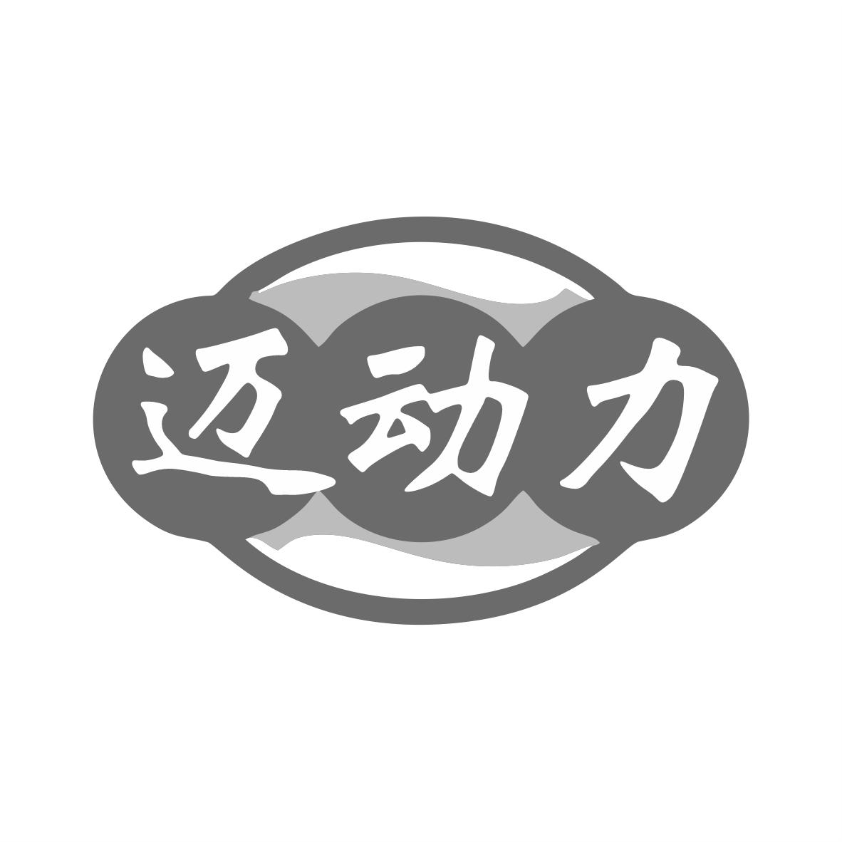 迈动力