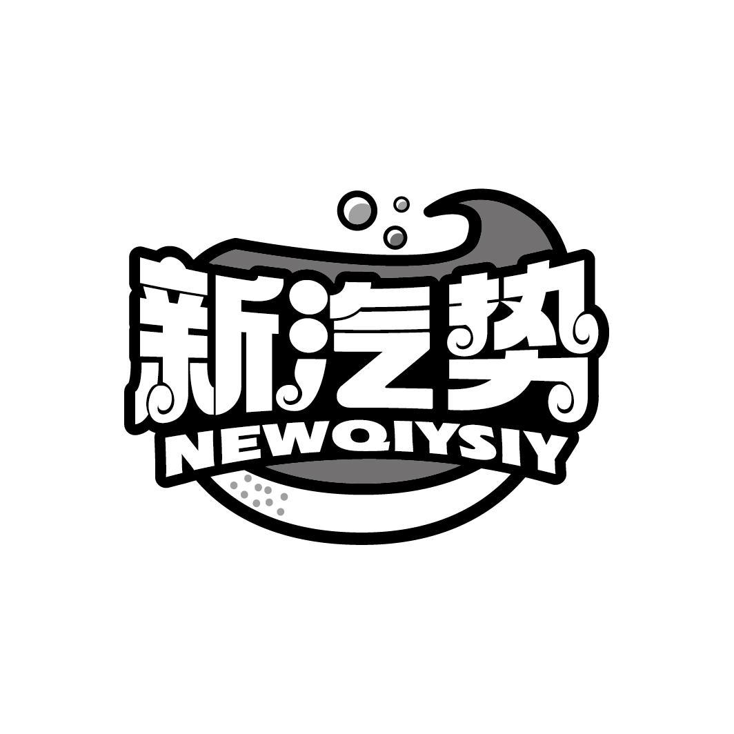 新汽势 NEWQIYSIY