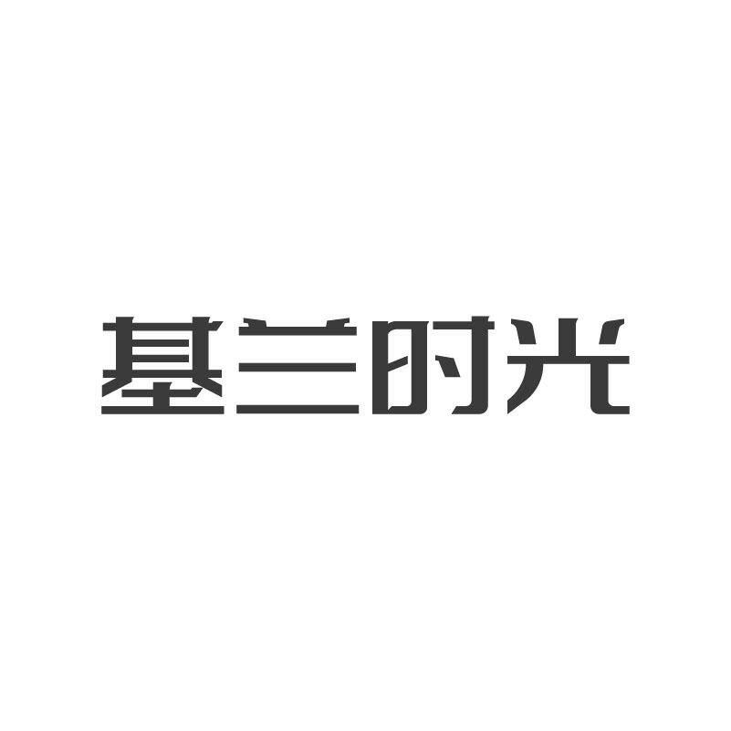 基兰时光