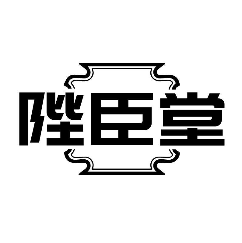 陛臣堂