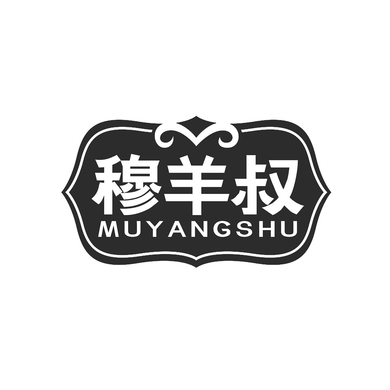 穆羊叔