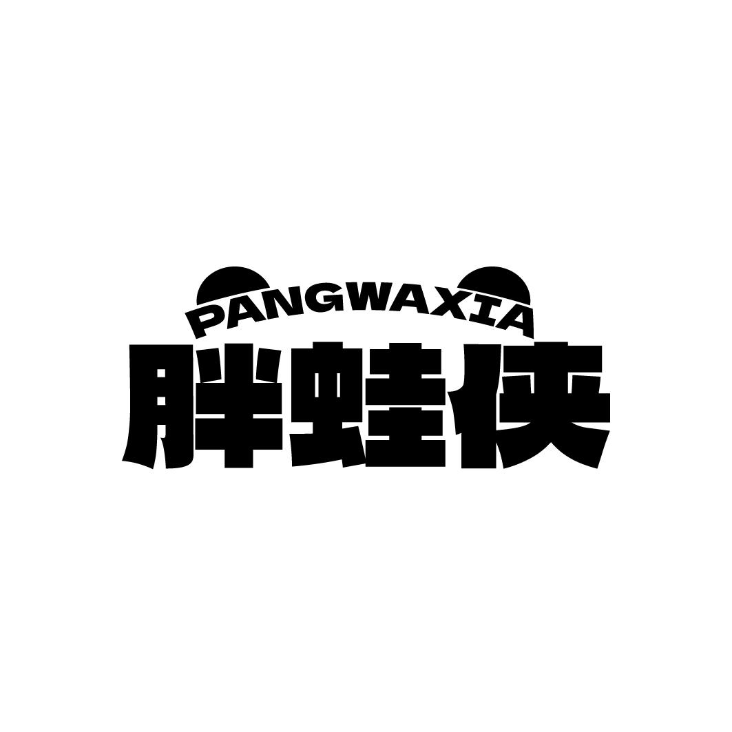 胖蛙侠