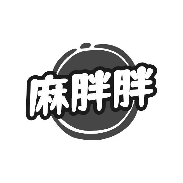 麻胖胖